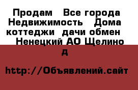 Продам - Все города Недвижимость » Дома, коттеджи, дачи обмен   . Ненецкий АО,Щелино д.